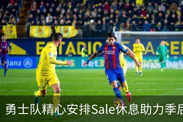 勇士队精心安排Sale休息助力季后赛