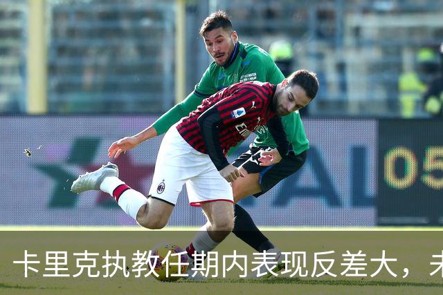 卡里克执教任期内表现反差大，未来是否仍能保住帅位？