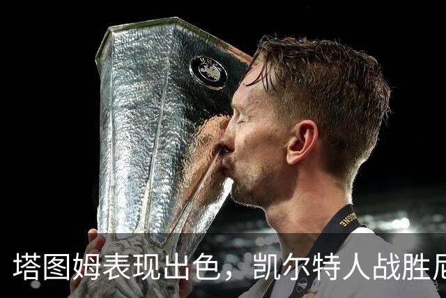 塔图姆表现出色，凯尔特人战胜尼克斯迎来首场胜利