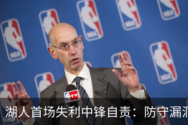 湖人首场失利中锋自责：防守漏洞全在我身上