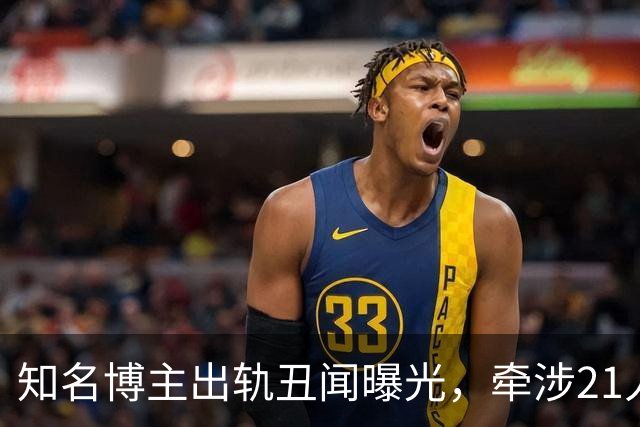 知名博主出轨丑闻曝光，牵涉21人，女友揭露不堪秘密