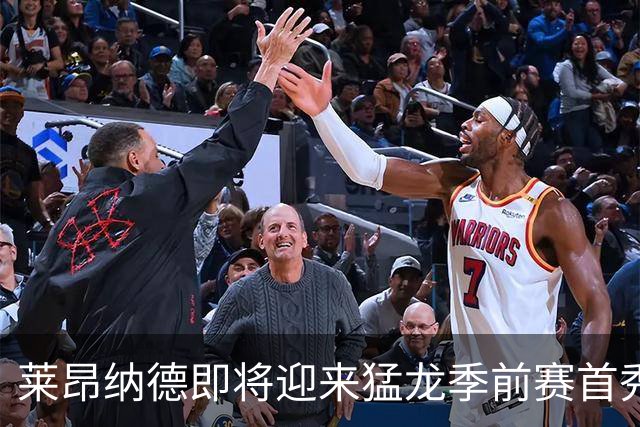 莱昂纳德即将迎来猛龙季前赛首秀，训练营阶段逐步推进