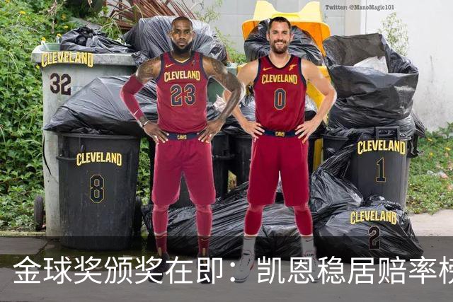 金球奖颁奖在即：凯恩稳居赔率榜首，亚马尔紧随其后