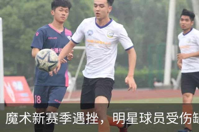 魔术新赛季遇挫，明星球员受伤缺阵令前景堪忧