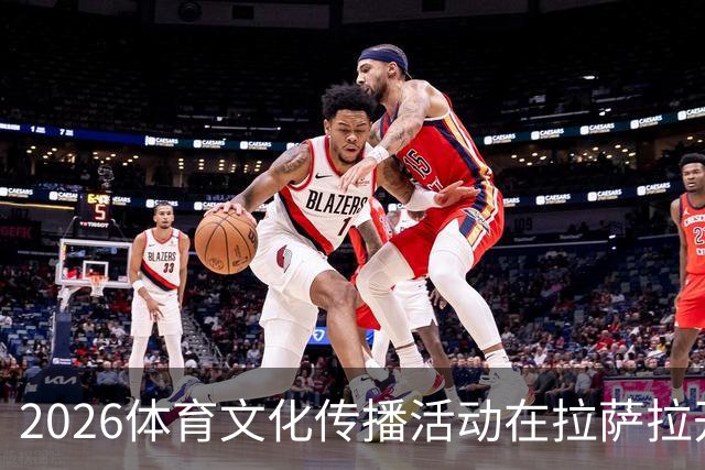 2026体育文化传播活动在拉萨拉开帷幕